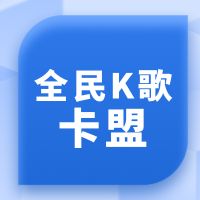 全民K歌卡盟平台